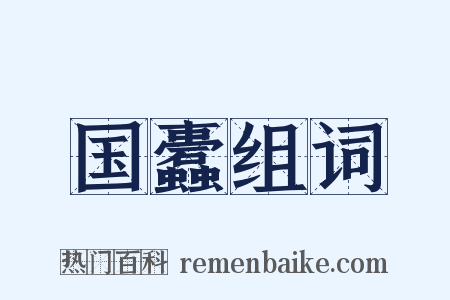 国蠹组词是什么意思的图片